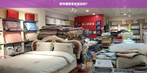 鄭州家紡選購與家具批發指南 熱門市場與實用建議